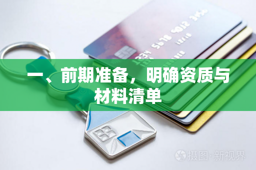 一、前期准备,明确资质与材料清单 一、前期准备,明确资质与材料清单