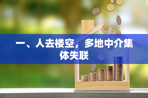 一、人去楼空,多地中介集体失联 一、人去楼空,多地中介集体失联