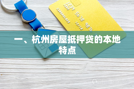 一、杭州房屋抵押贷的本地特点 一、杭州房屋抵押贷的本地特点