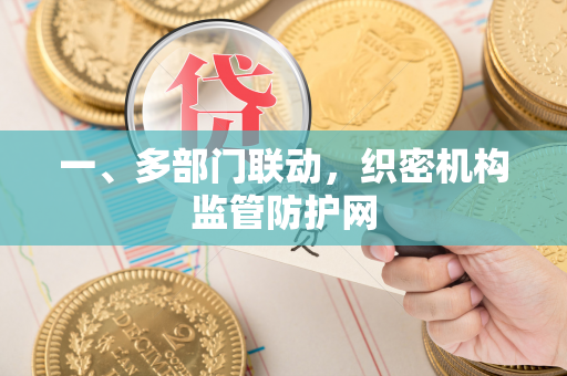 一、多部门联动,织密机构监管防护网