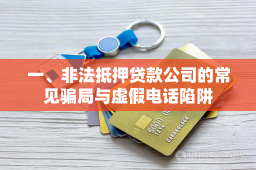 一、非法抵押贷款公司的常见骗局与虚假电话陷阱