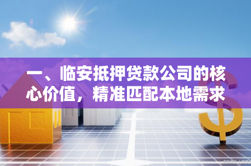 一、临安抵押贷款公司的核心价值,精准匹配本地需求