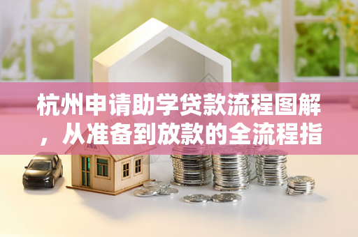 杭州申请助学贷款流程图解,从准备到放款的全流程指南