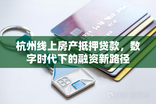 杭州线上房产抵押贷款,数字时代下的融资新路径