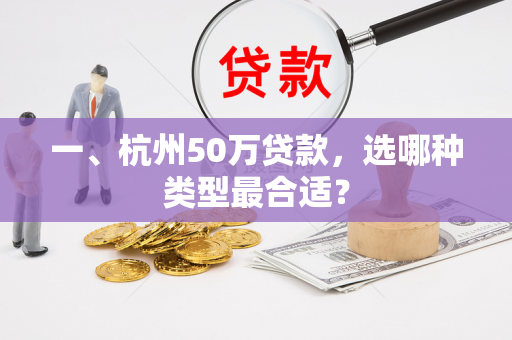 一、杭州50万贷款,选哪种类型最合适?