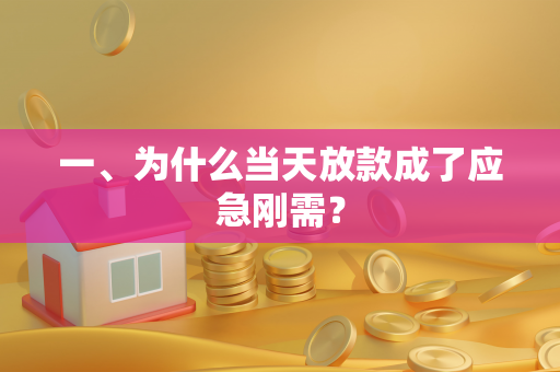 一、为什么当天放款成了应急刚需?