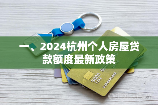 一、2024杭州个人房屋贷款额度最新政策