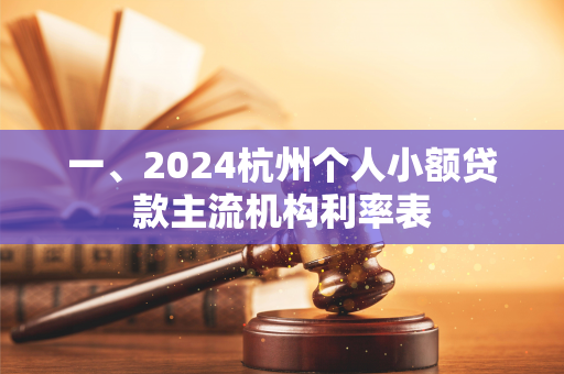 一、2024杭州个人小额贷款主流机构利率表