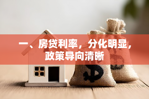 一、房贷利率,分化明显,政策导向清晰
