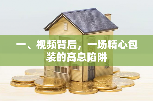 一、视频背后,一场精心包装的高息陷阱