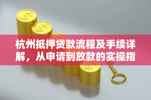 杭州抵押贷款流程及手续详解,从申请到放款的实操指南