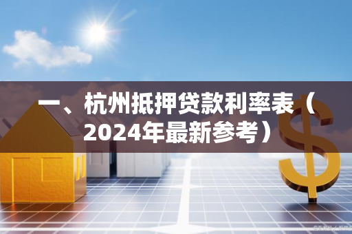 一、杭州抵押贷款利率表(2024年最新参考)