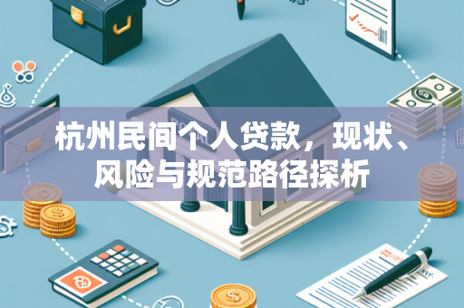 杭州民间个人贷款,现状、风险与规范路径探析