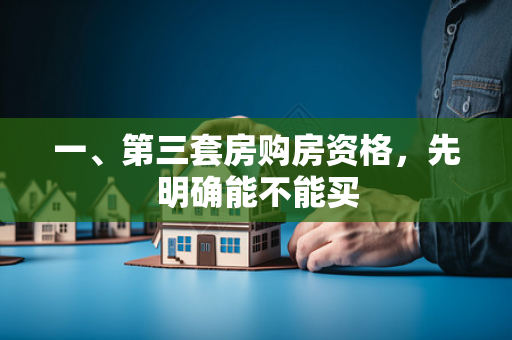 一、第三套房购房资格,先明确能不能买