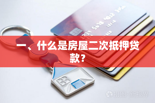 一、什么是房屋二次抵押贷款?
