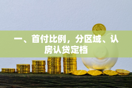 一、首付比例,分区域、认房认贷定档