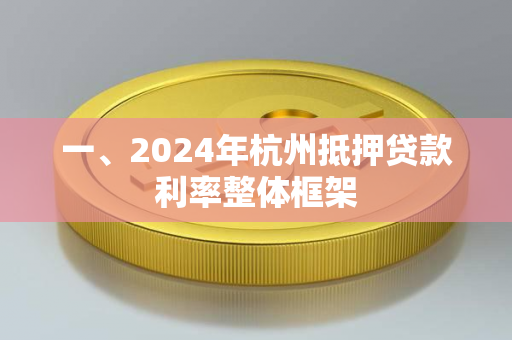 一、2024年杭州抵押贷款利率整体框架
