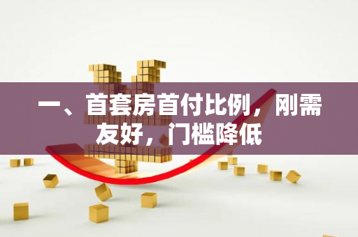 一、首套房首付比例,刚需友好,门槛降低