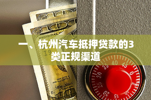一、杭州汽车抵押贷款的3类正规渠道 一、杭州汽车抵押贷款的3类正规渠道