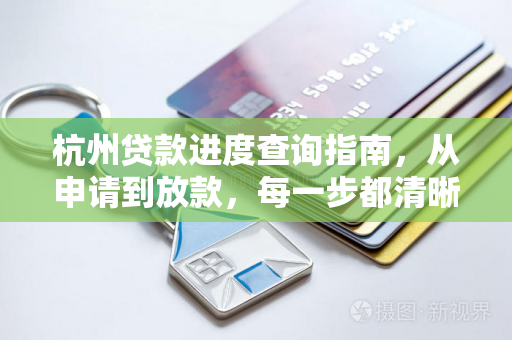 杭州贷款进度查询指南,从申请到放款,每一步都清晰可见