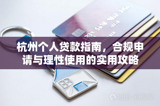 杭州个人贷款指南,合规申请与理性使用的实用攻略