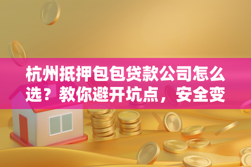 杭州抵押包包贷款公司怎么选?教你避开坑点,安全变现闲置奢侈品 杭州抵押包包贷款公司怎么选?教你避开坑点,安全变现闲置奢侈品