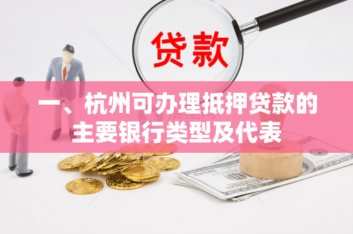 一、杭州可办理抵押贷款的主要银行类型及代表