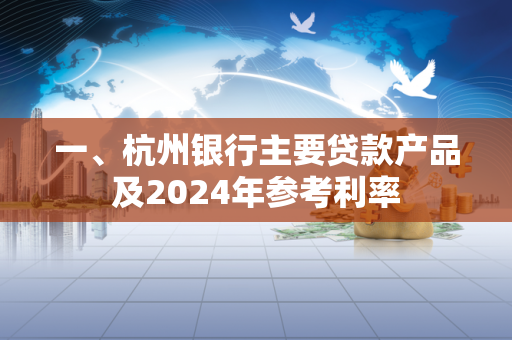 一、杭州银行主要贷款产品及2024年参考利率