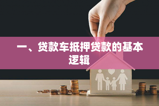 一、贷款车抵押贷款的基本逻辑