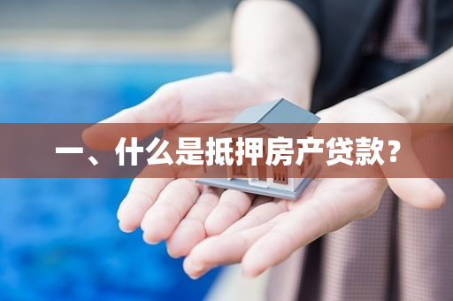 一、什么是抵押房产贷款?