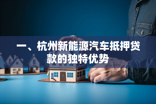 一、杭州新能源汽车抵押贷款的独特优势
