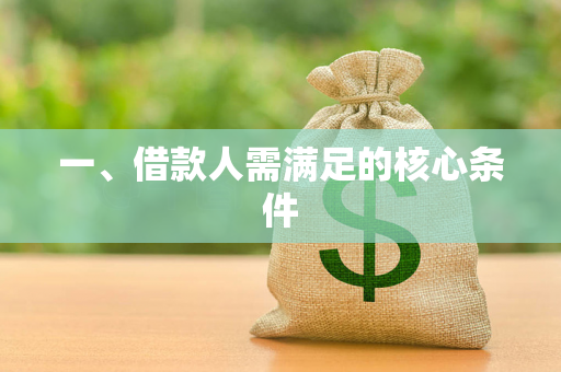 一、借款人需满足的核心条件