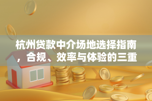 杭州贷款中介场地选择指南,合规、效率与体验的三重平衡