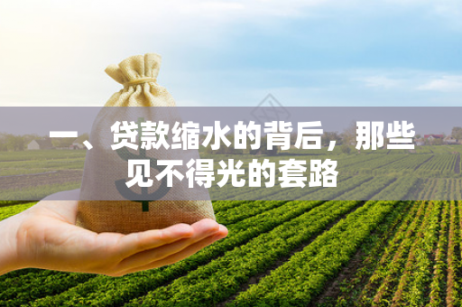 一、贷款缩水的背后,那些见不得光的套路