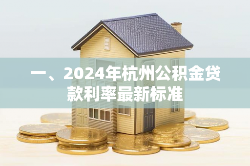 一、2024年杭州公积金贷款利率最新标准