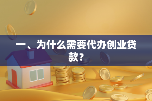 一、为什么需要代办创业贷款?