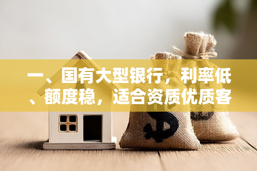 一、国有大型银行,利率低、额度稳,适合资质优质客户