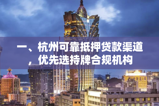 一、杭州可靠抵押贷款渠道,优先选持牌合规机构