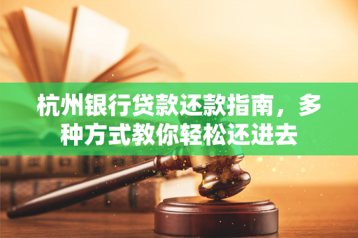 杭州银行贷款还款指南,多种方式教你轻松还进去