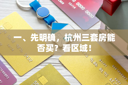 一、先明确,杭州三套房能否买?看区域!