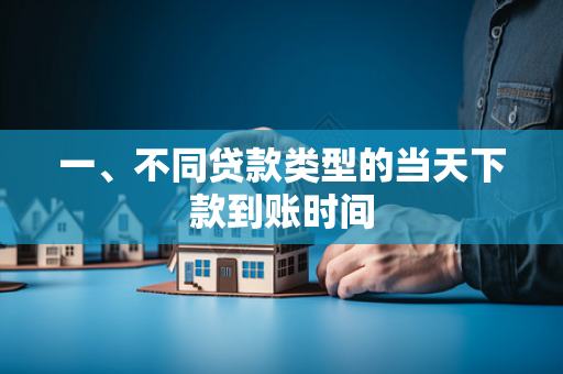 一、不同贷款类型的当天下款到账时间