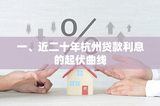 一、近二十年杭州贷款利息的起伏曲线
