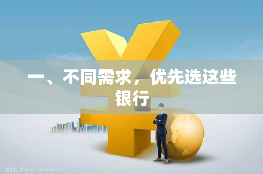 一、不同需求,优先选这些银行