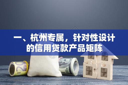 一、杭州专属，针对性设计的信用贷款产品矩阵