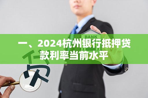 一、2024杭州银行抵押贷款利率当前水平