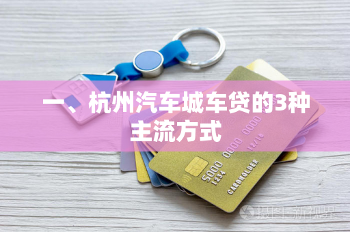 一、杭州汽车城车贷的3种主流方式