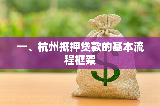 一、杭州抵押贷款的基本流程框架