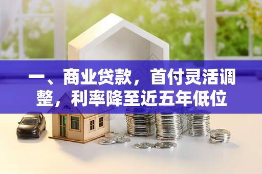 一、商业贷款,首付灵活调整,利率降至近五年低位