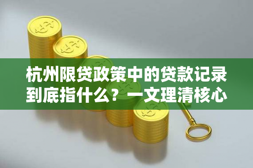 杭州限贷政策中的贷款记录到底指什么?一文理清核心界定