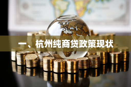 一、杭州纯商贷政策现状